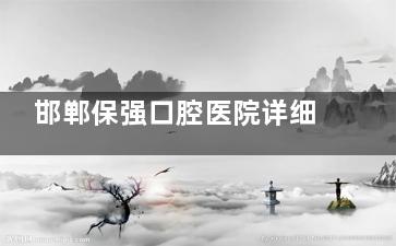 邯郸保强口腔医院详细地址来啦～ 就在邯山区中华南大街，离火车站很近，附交通攻略